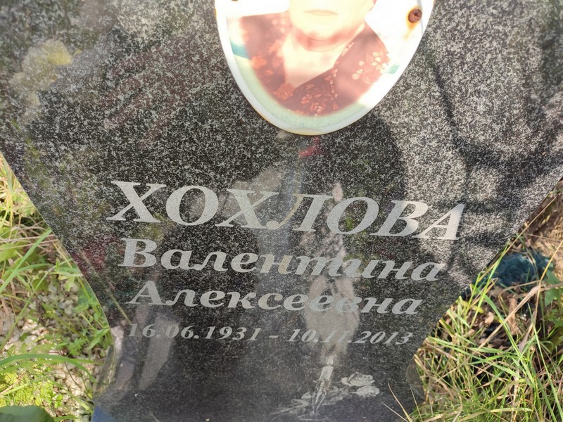 Хохлова