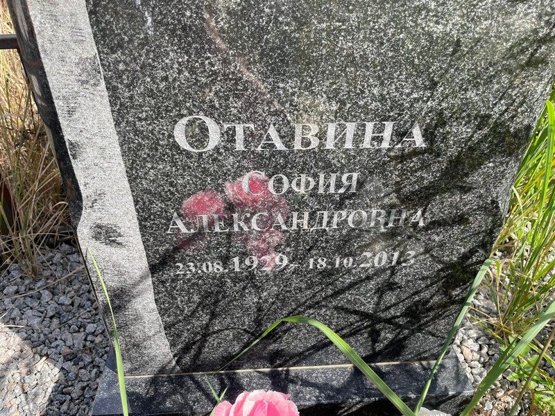 София Отавина Александровна