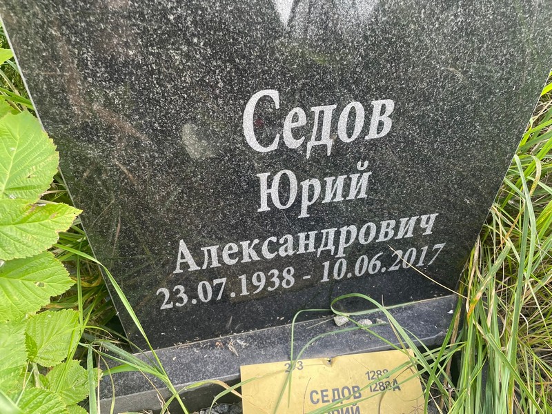 Седов