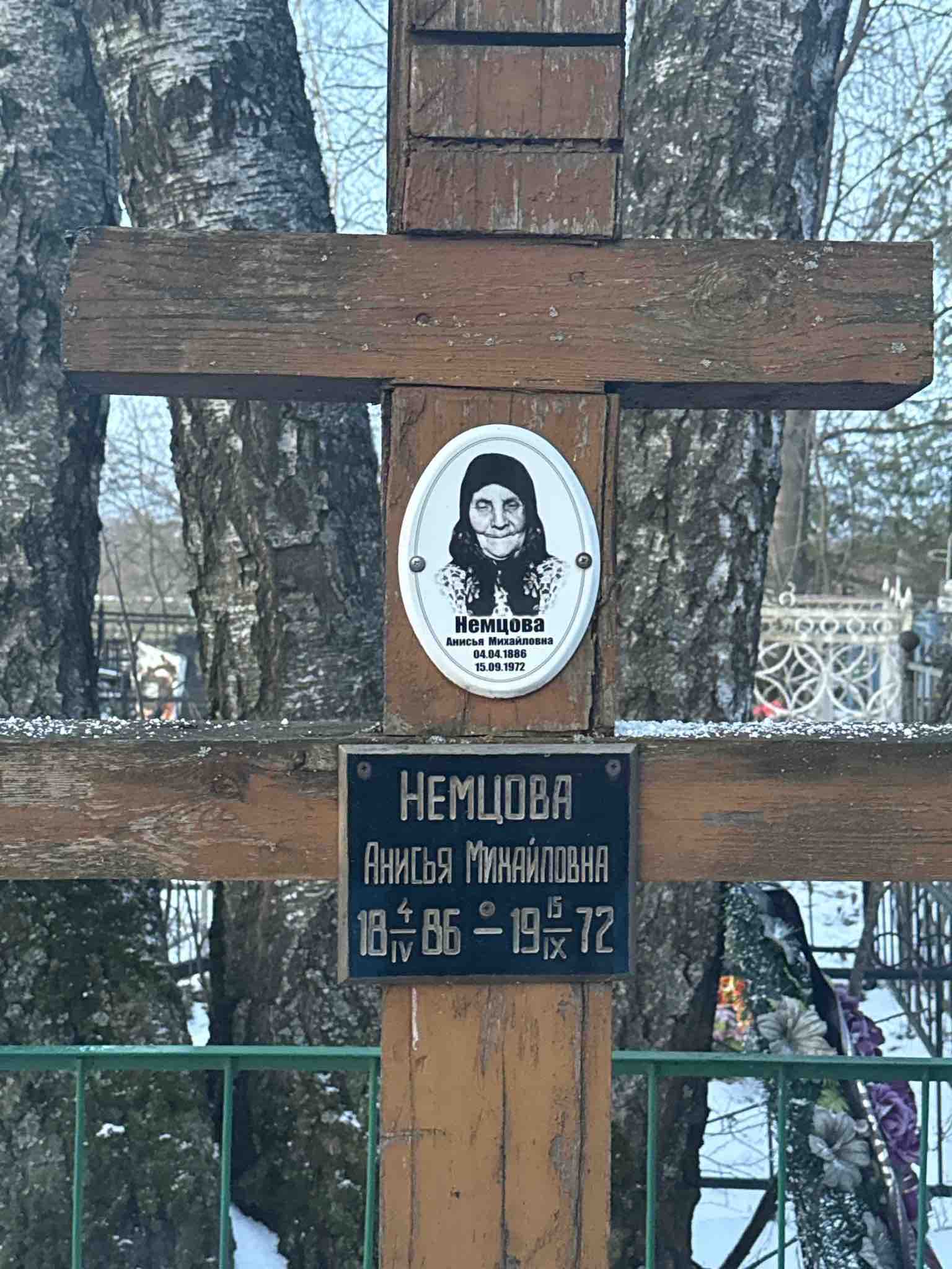 Немцова Анисья Михайловна