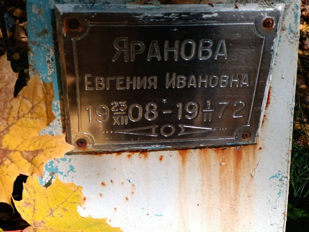 Яранова Евгения Ивановна