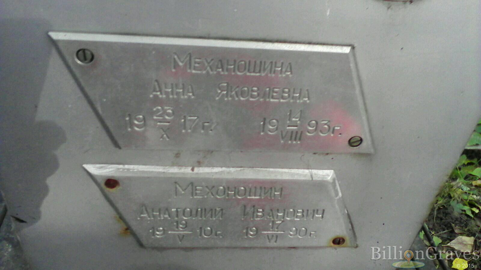 Механошина Анна Яковлевна