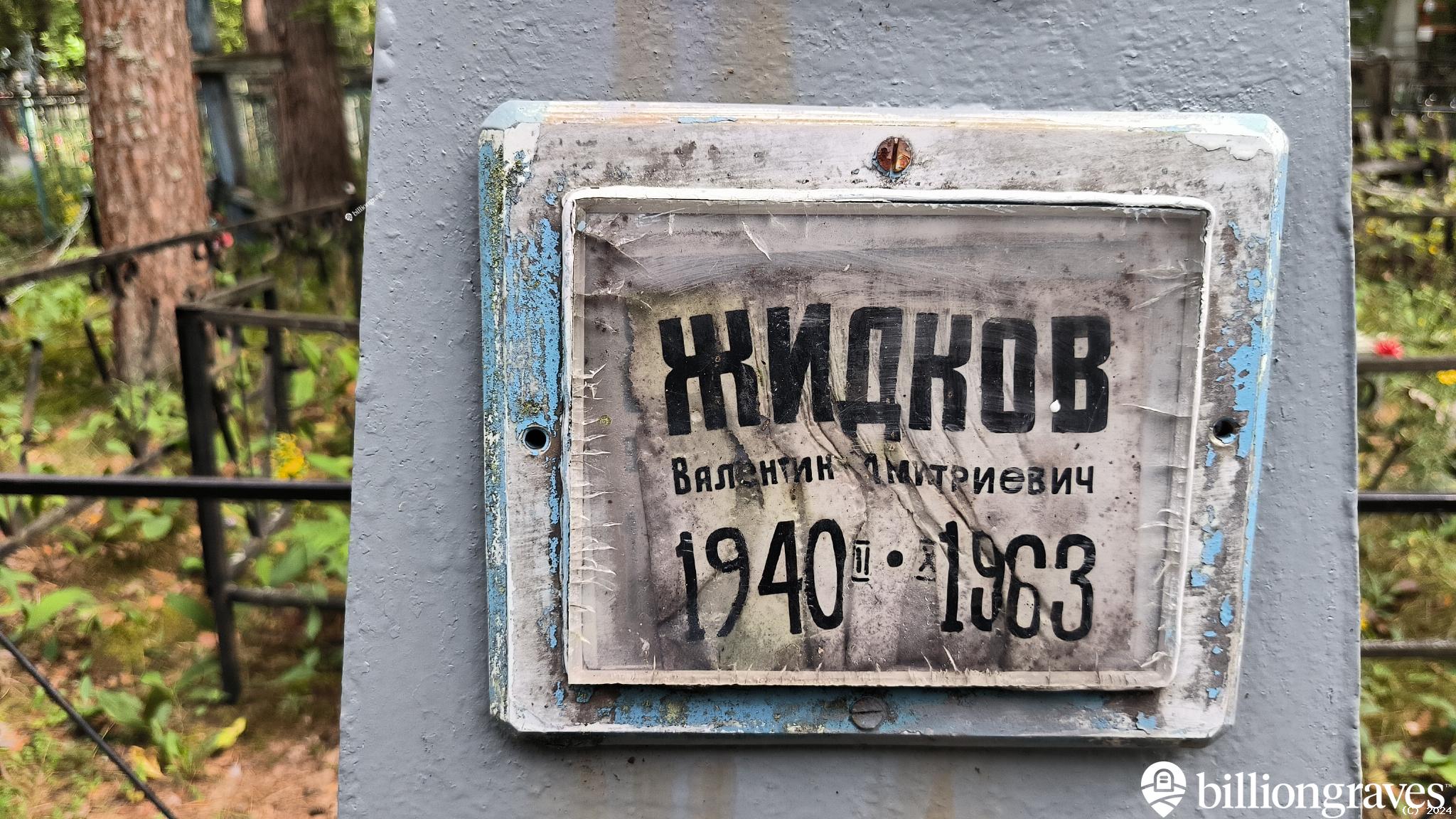 Жидков Михаил Иванович