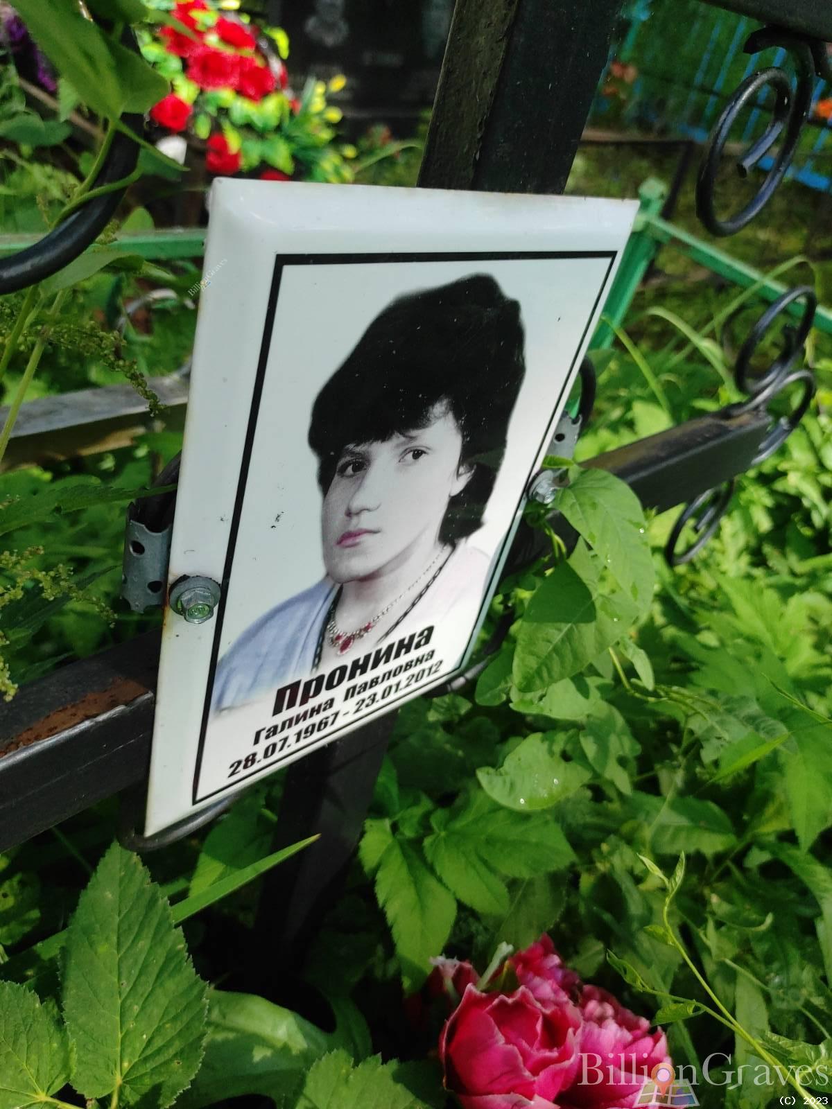 Пронина Галина Павловна