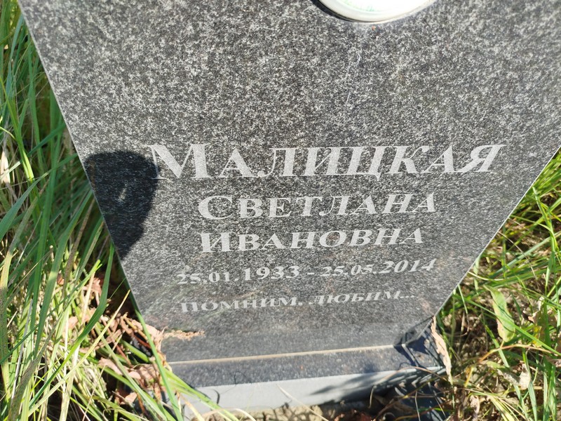 Малицкая