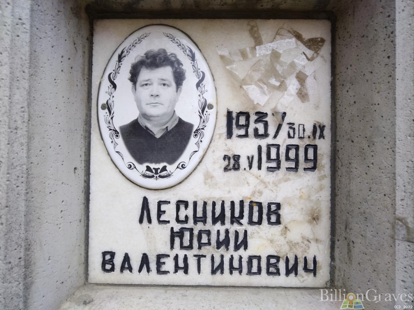 Лесников Юрий Валентинович