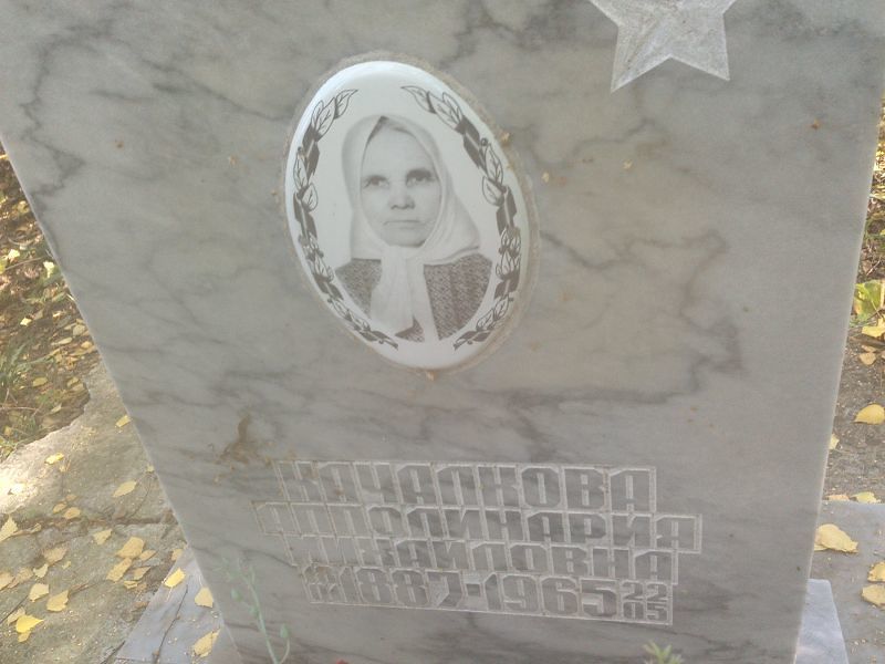 Апполинария Качалкова Михайловна