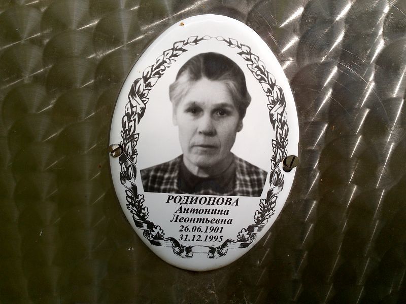 Родионова Антонина Леонтьевна