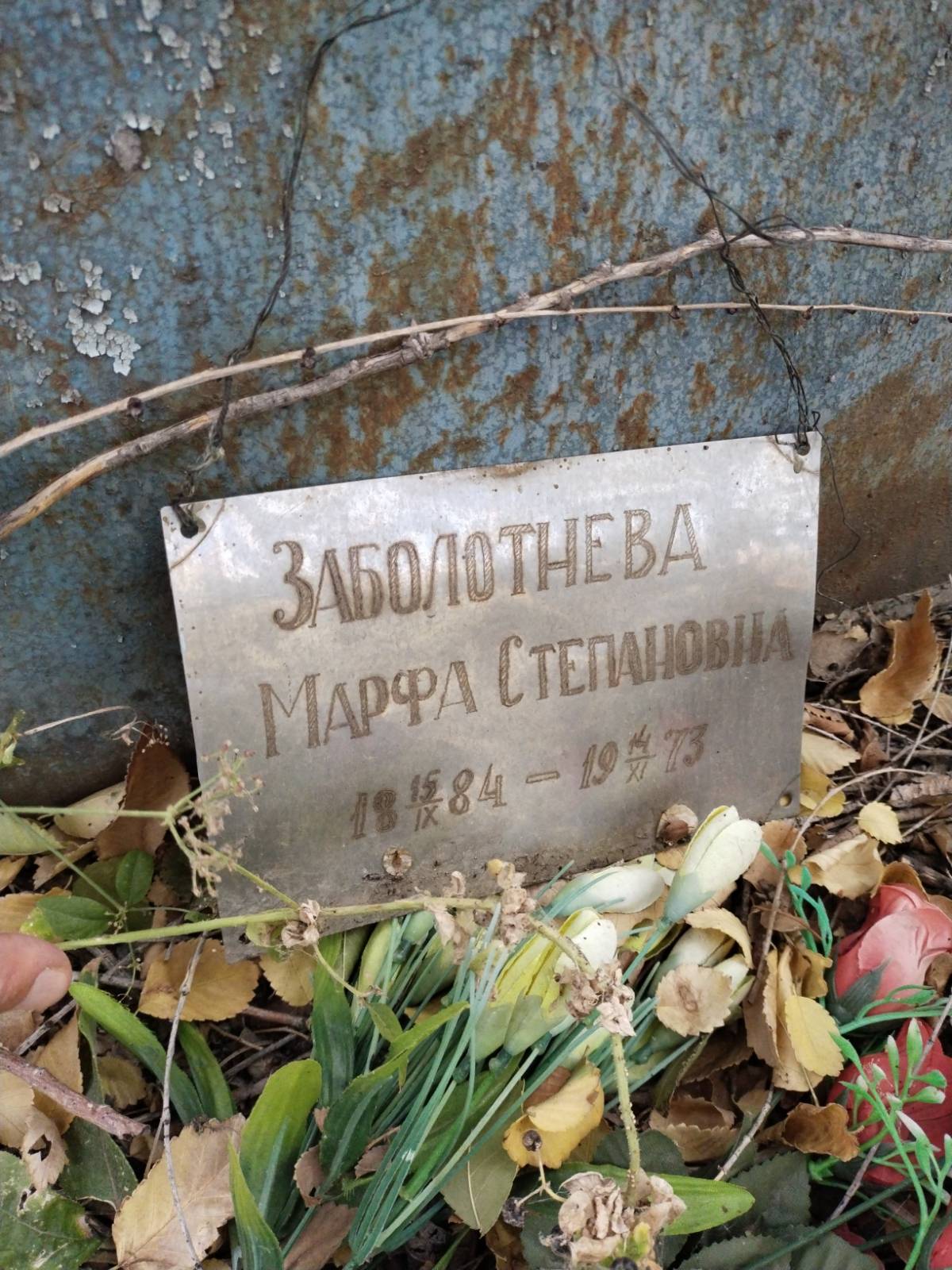 Заболотнева Марфа Степановна