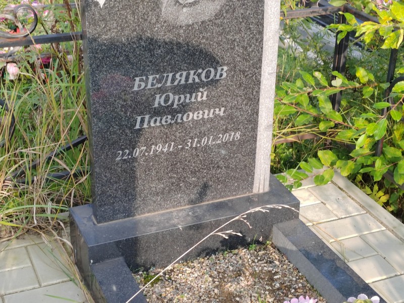 Беляков