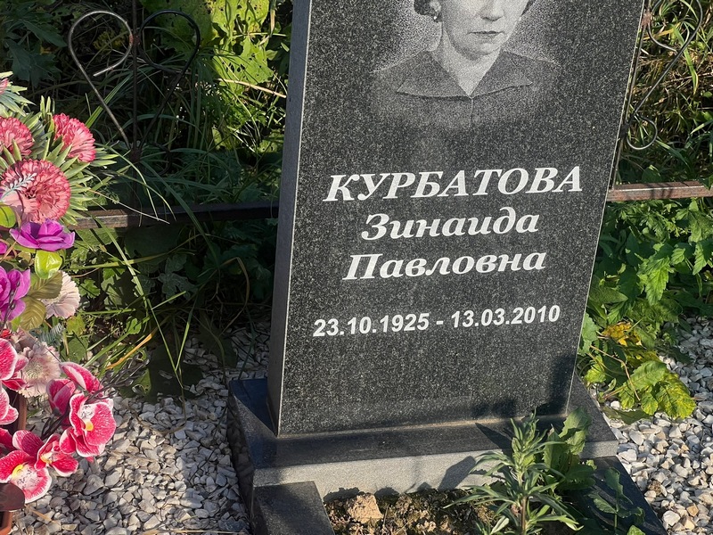 Курбатова
