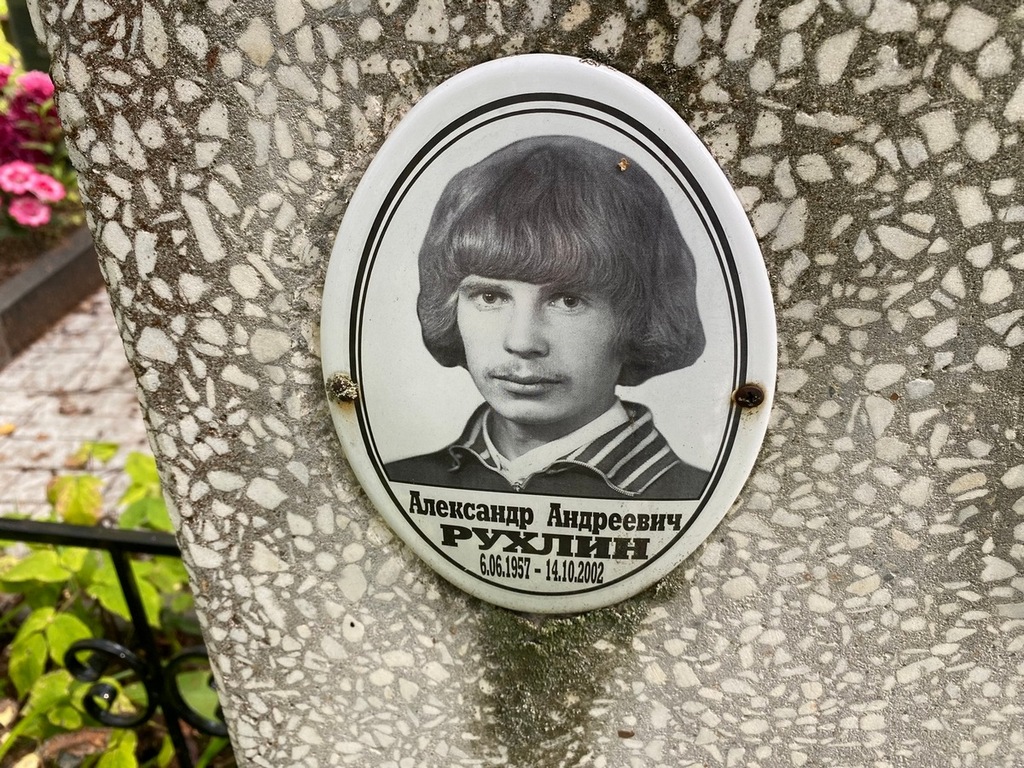Рухлин Александр Андреевич
