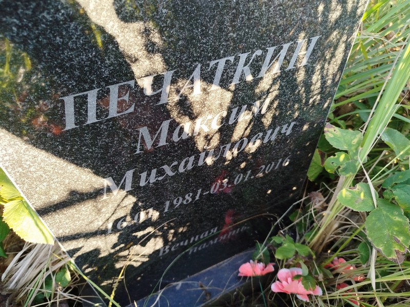 Печаткин
