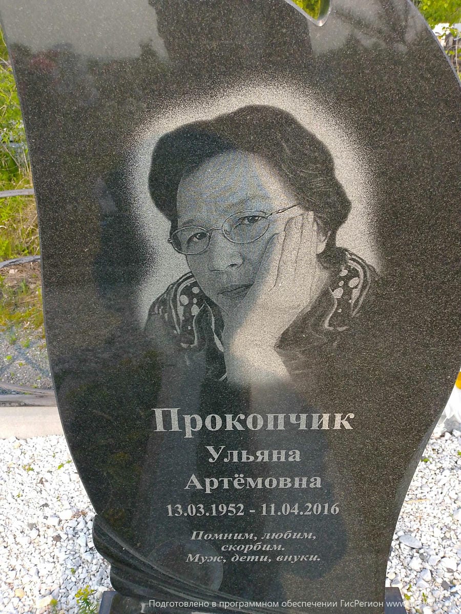 Прокопчик Ульяна Артёмовна