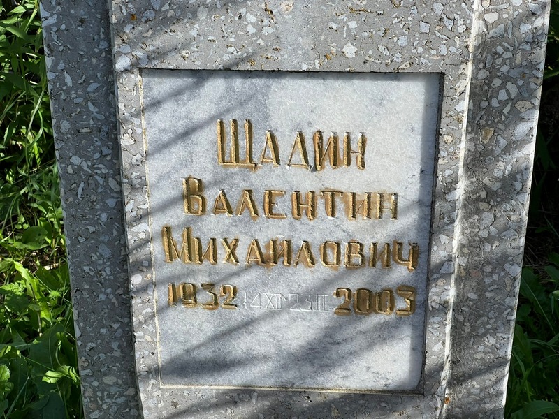 Щадин