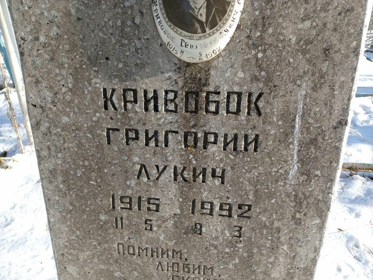 Кривобок Григорий Лукич