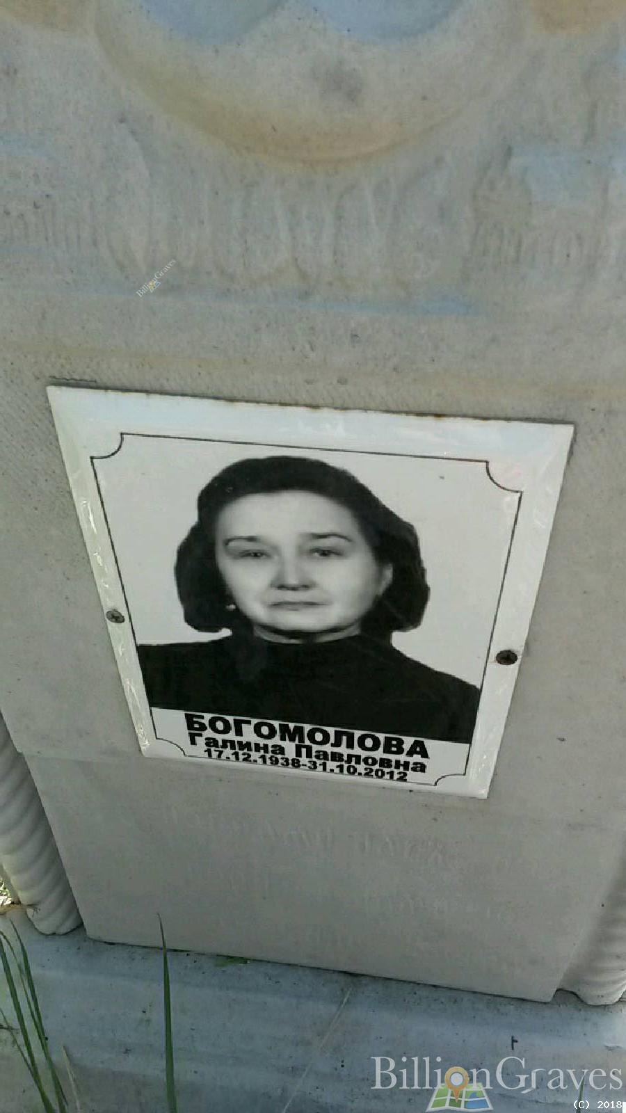 Богомолова Галина Павловна