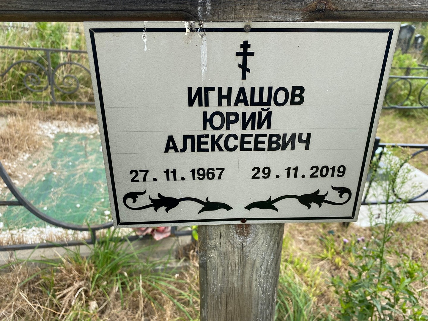 Игнашов
