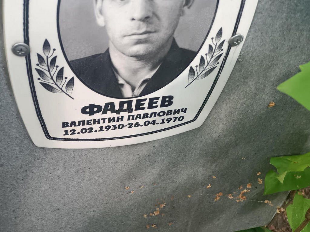 Фадеев Валентин Павлович