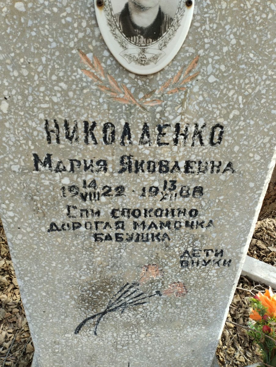 Николаенко Мария Яковлевна