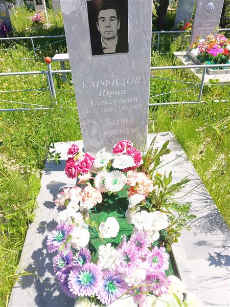 Карфидов Юрий Алексеевич