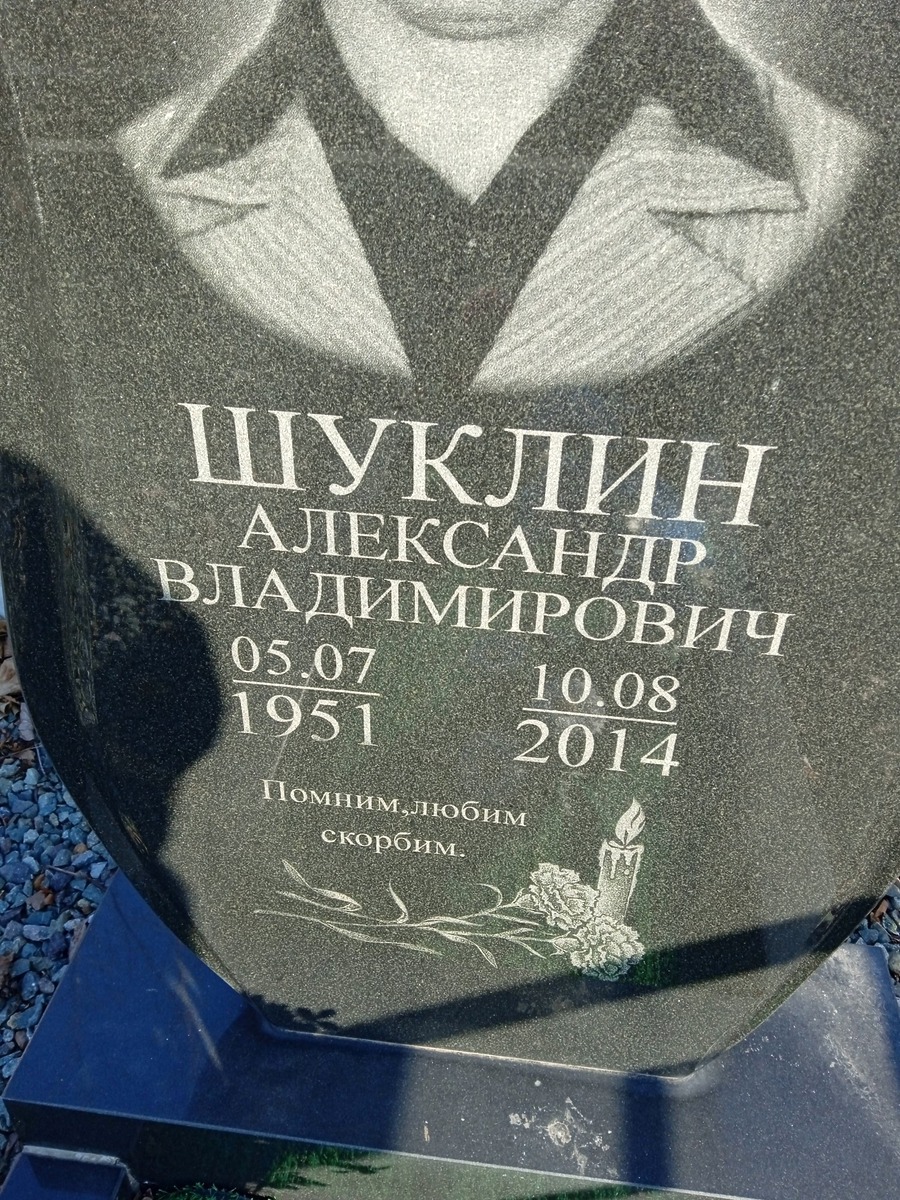Шуклин Александр Владимирович