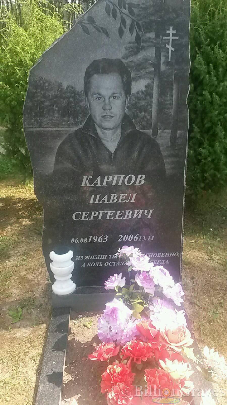 Карпов Павел Сергеевич