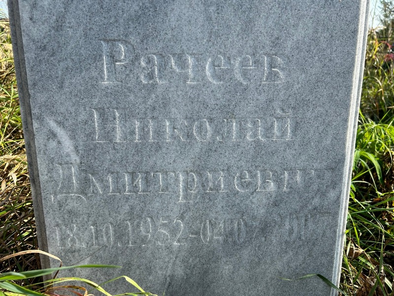 Рачев