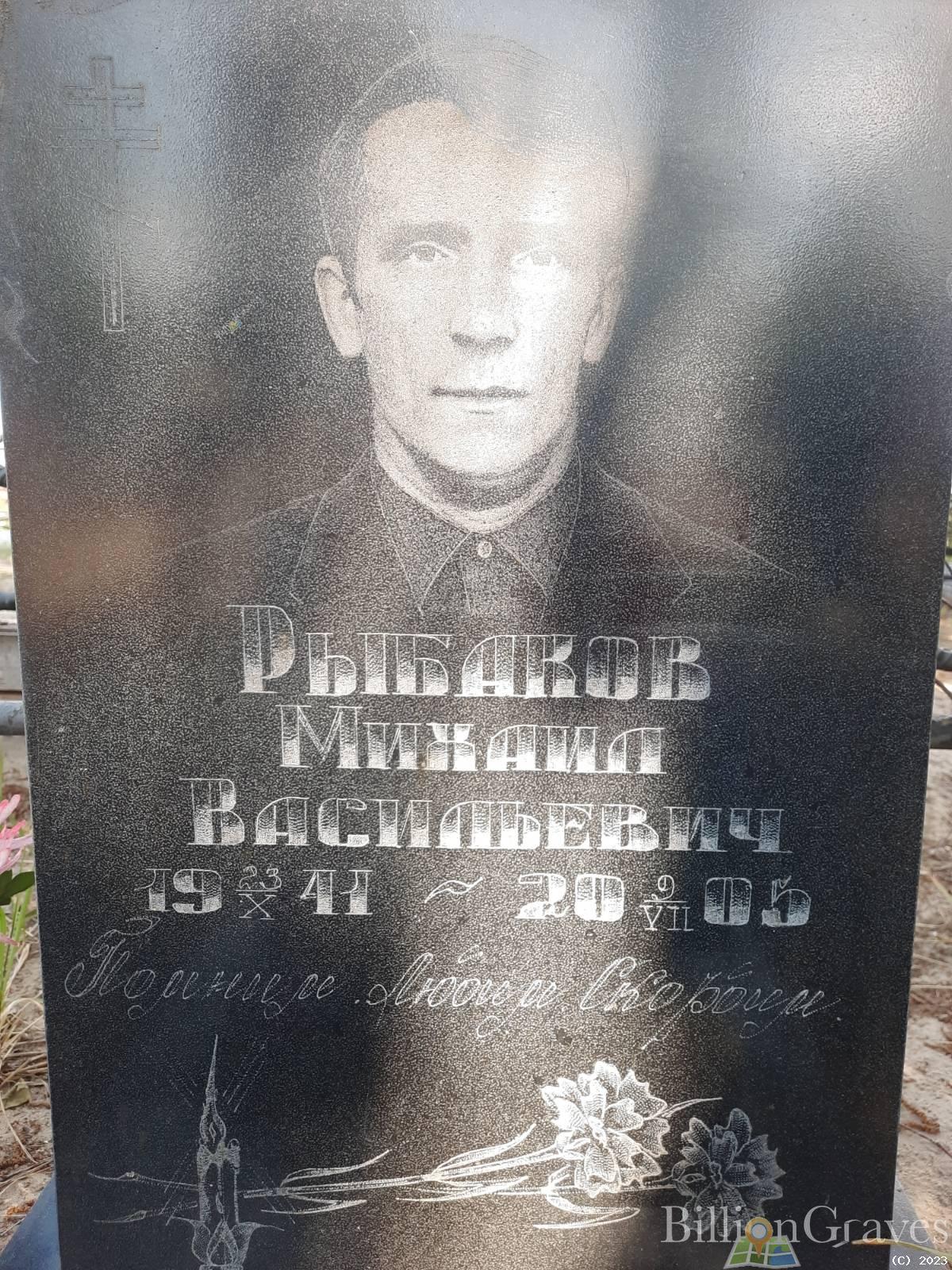 Рыбаков Михаил Васильевич