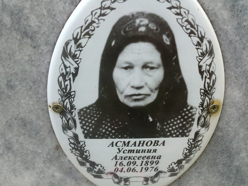 Устиния Асманова Алексеевна