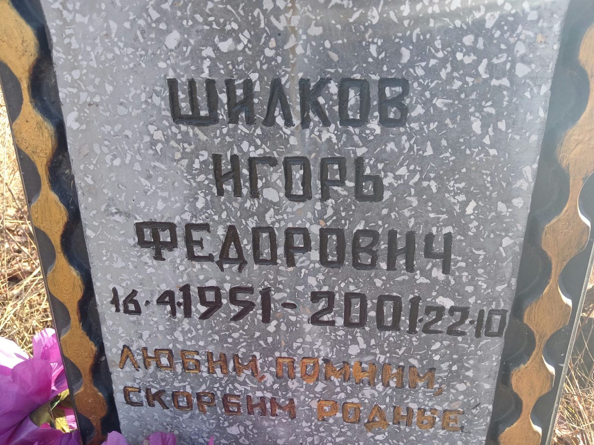 Шилков Игорь Федорович