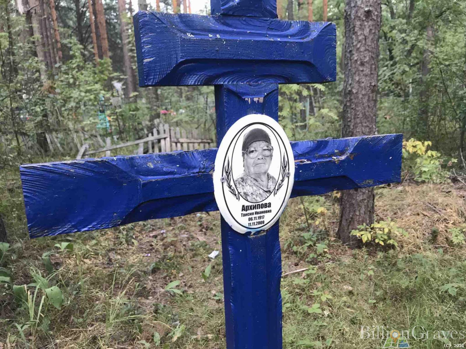 Архипова Таисия Ивановна