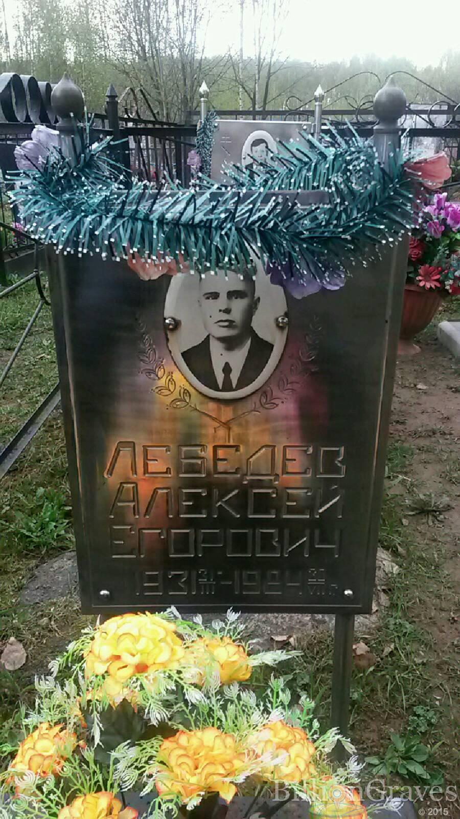 Лебедев Алексей Егорович