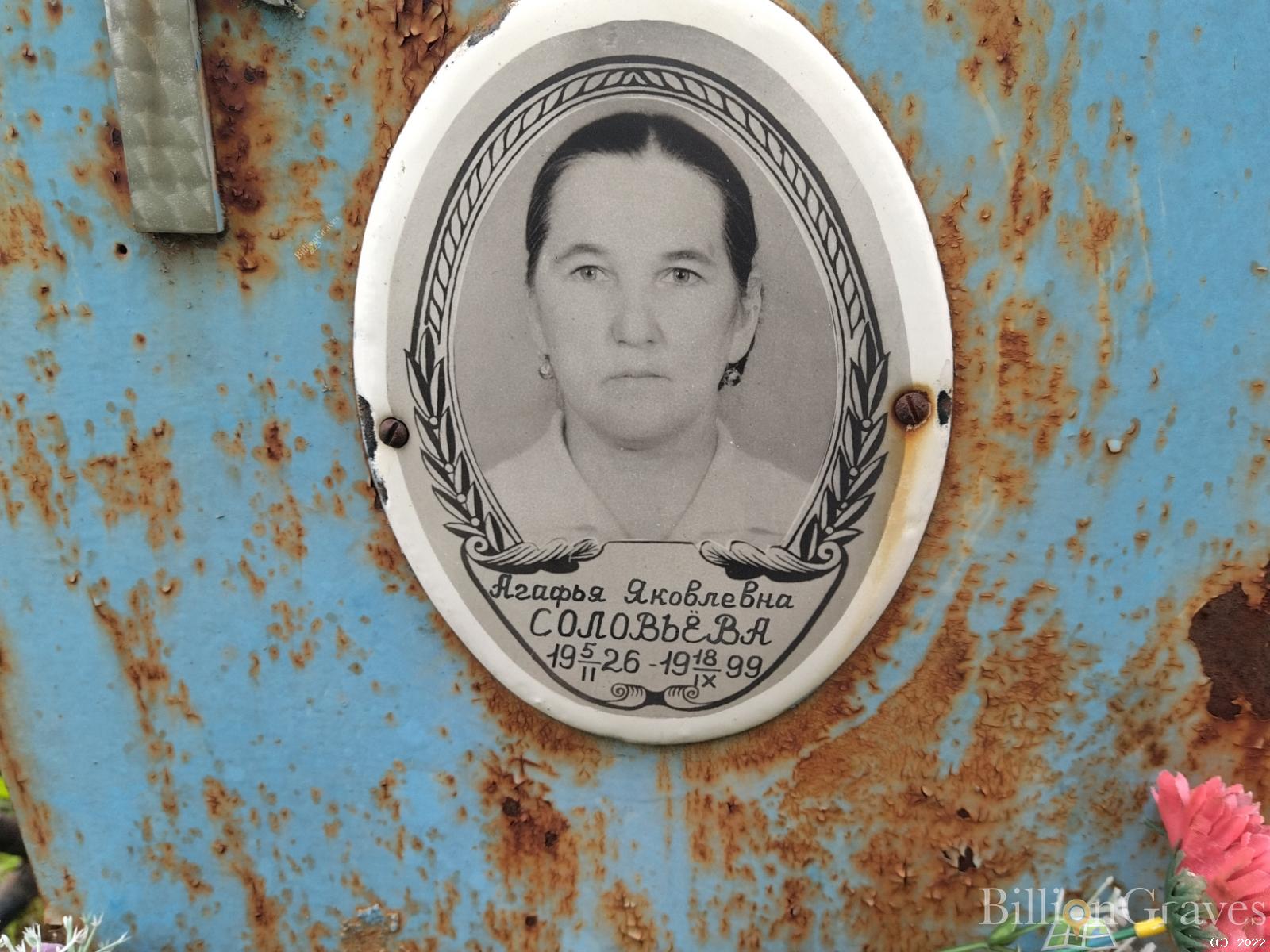 СОЛОВЬЕВА Агафья Яковлевна