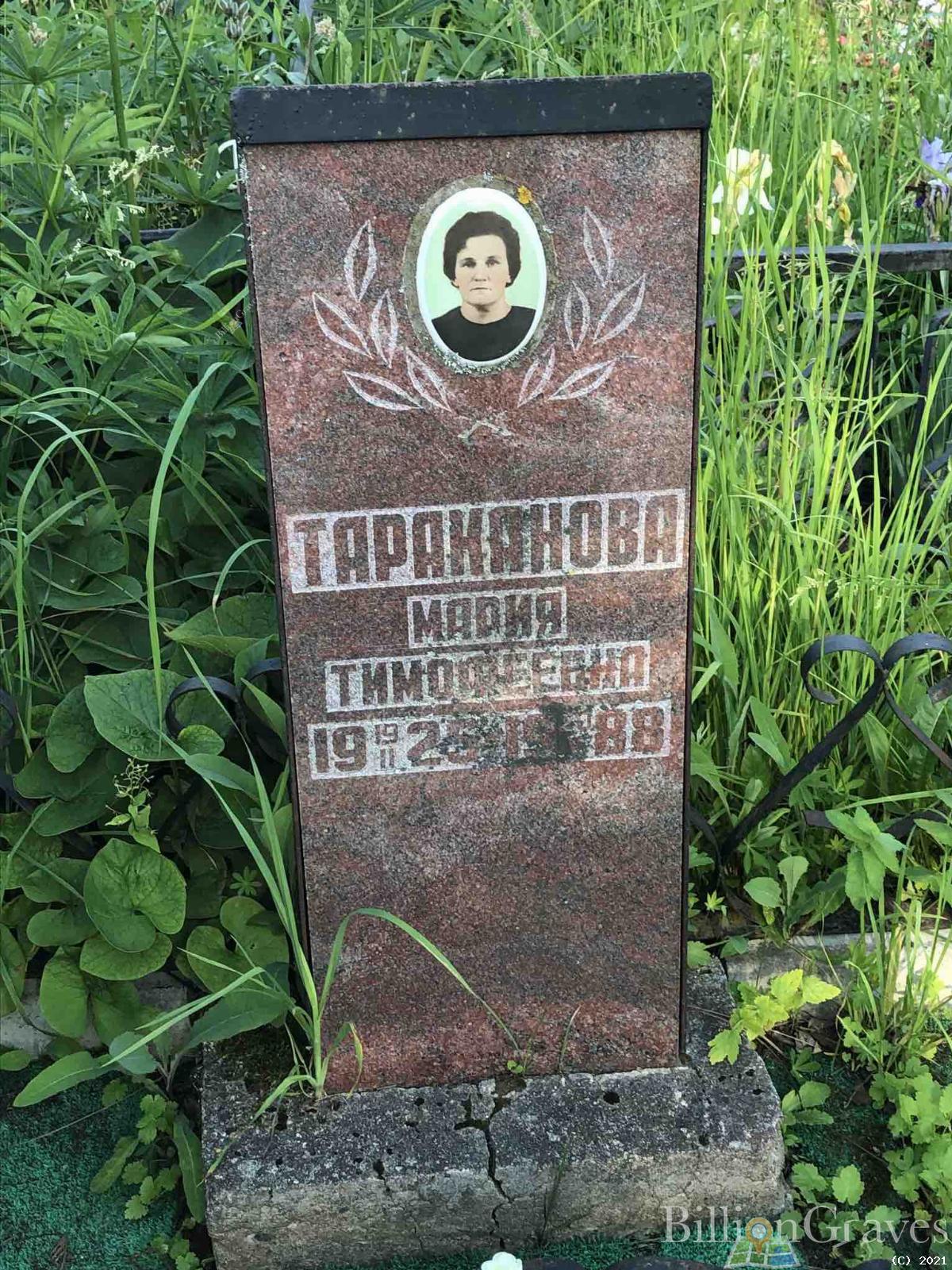 Тараканова Мария Тимофеeвна