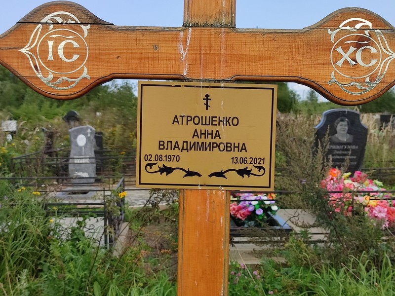 Атрошенко
