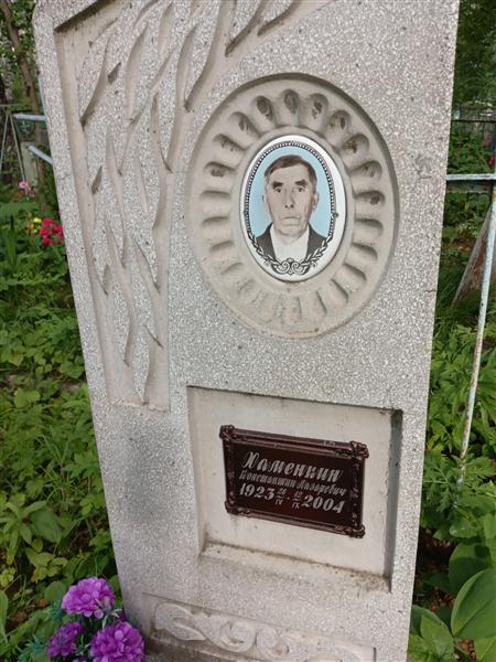 Хаменкин Константин Лазаревич
