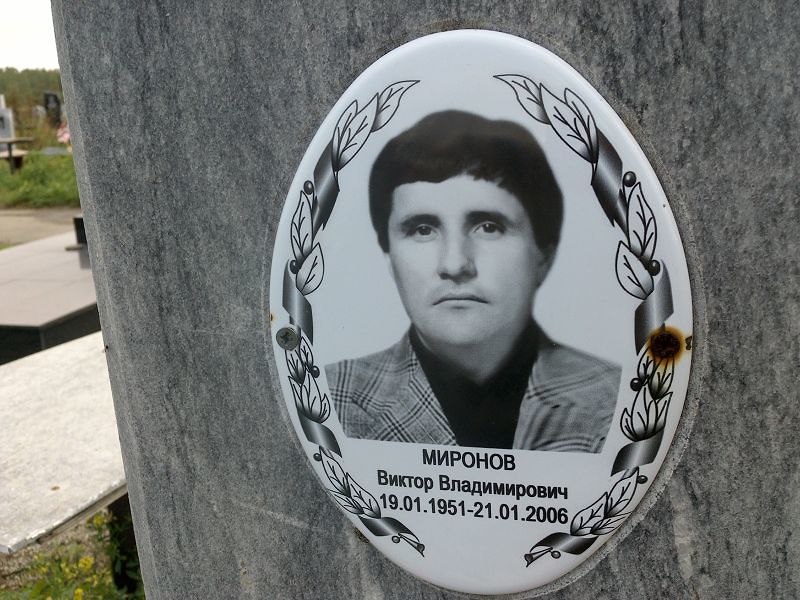 Миронов