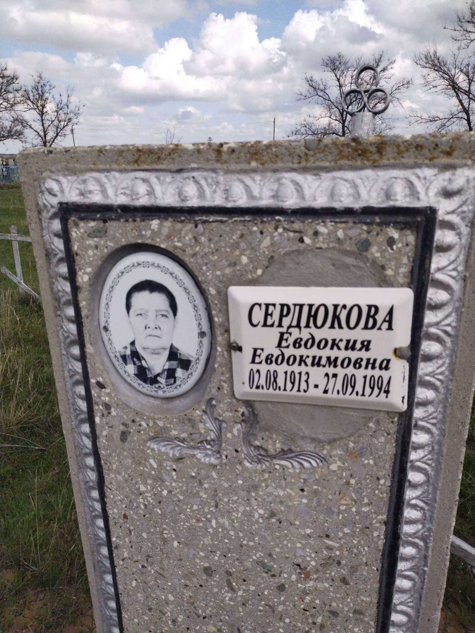 Сердюкова Евдокия Евдокимовна