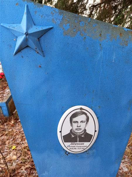 Шичкин Евгений Алексеевич