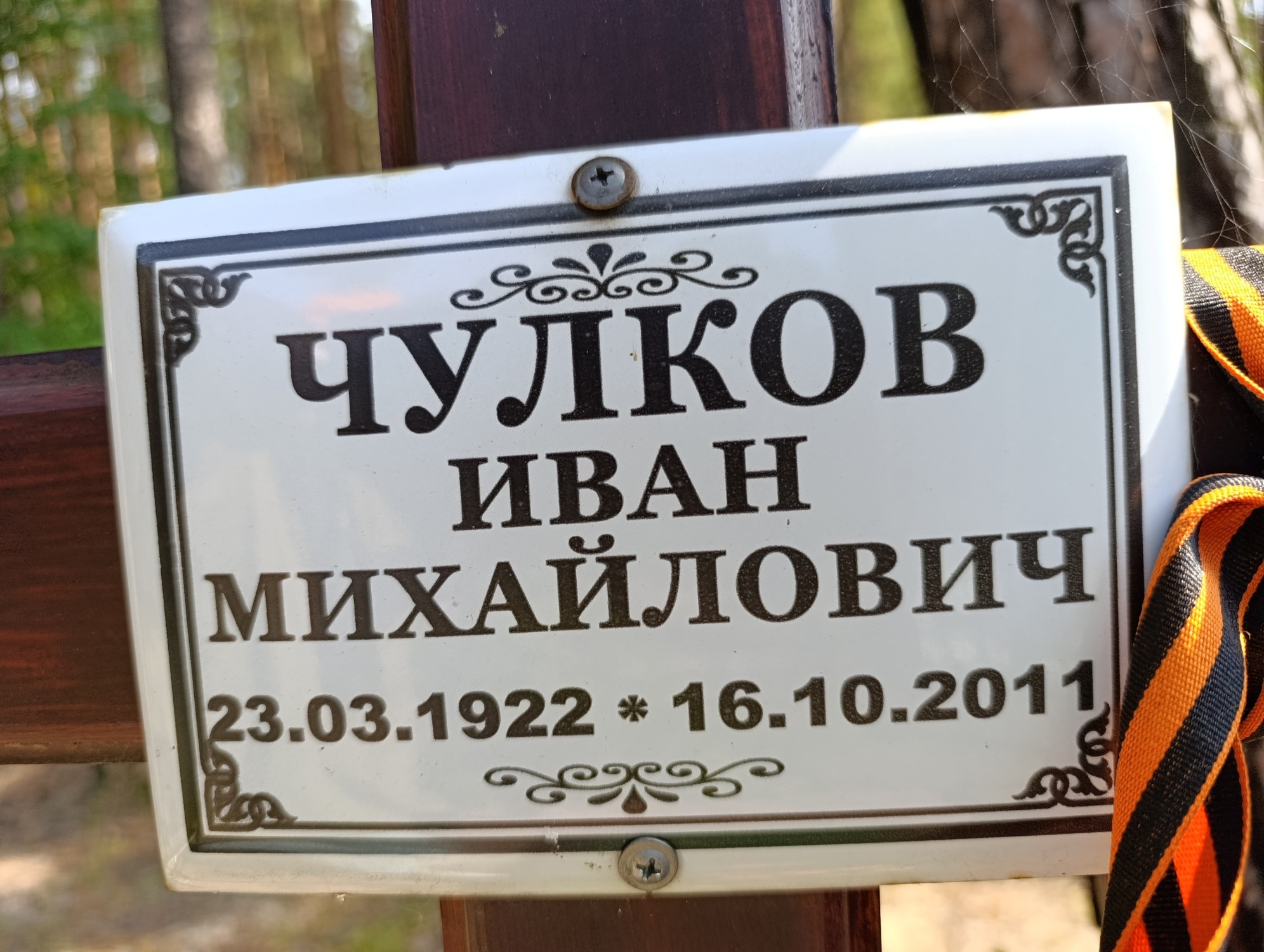 Чулков Иван Михайлович