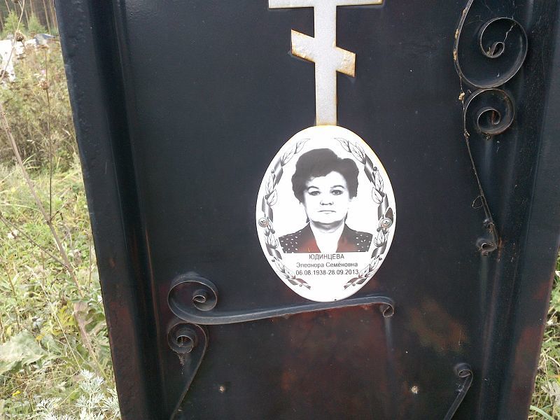 Элеонора Юдинцева Семеновна