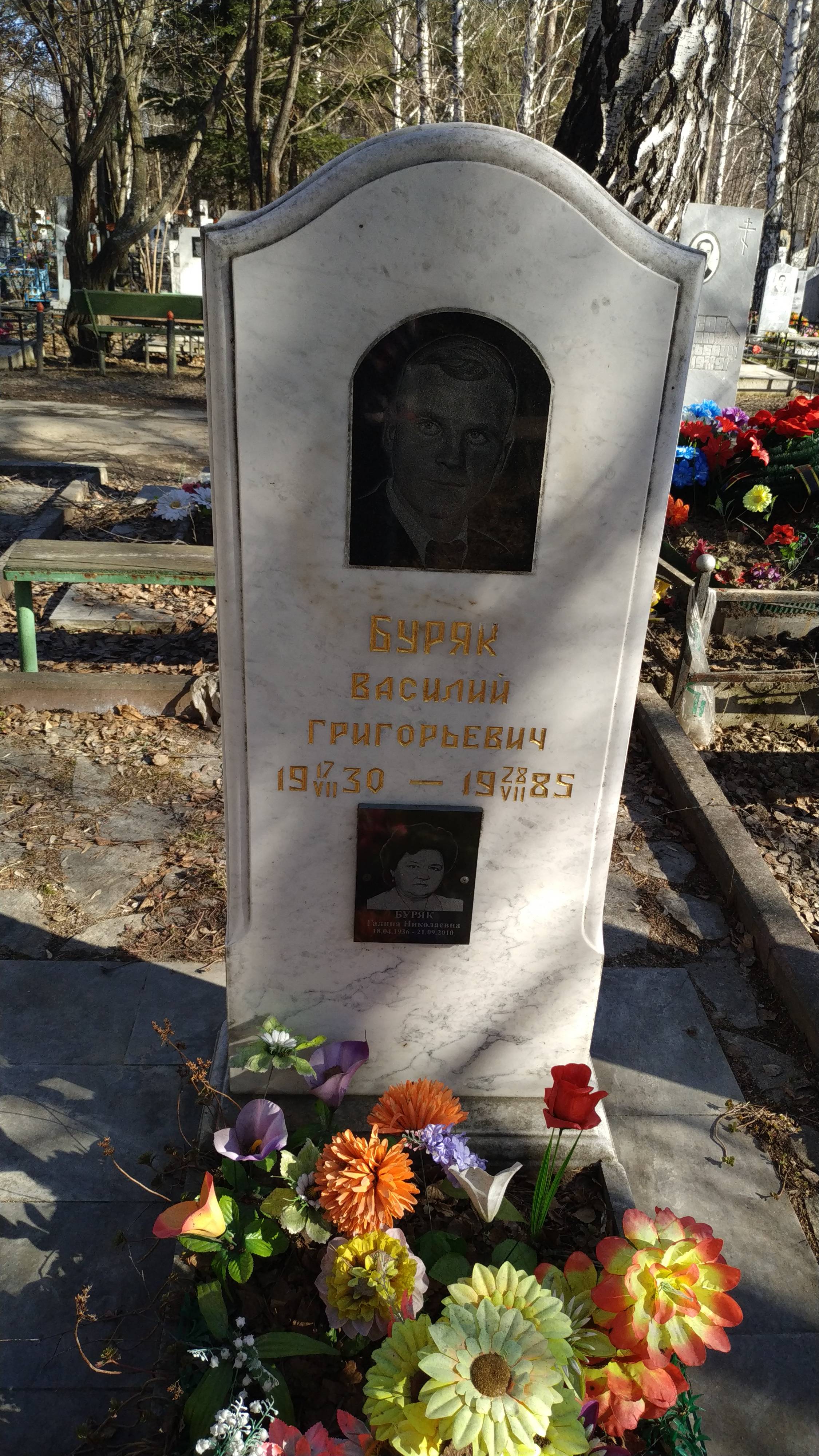 Буряк Василий Григорьевич