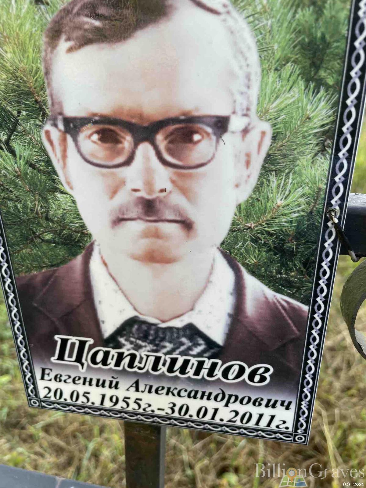 Цаплинов Евгений Александрович