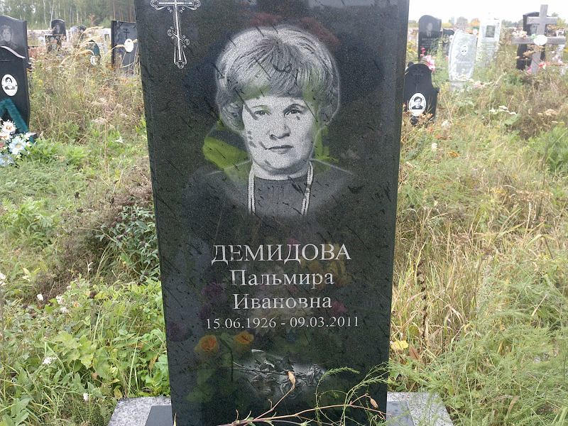 Пальмира Демидова Ивановна