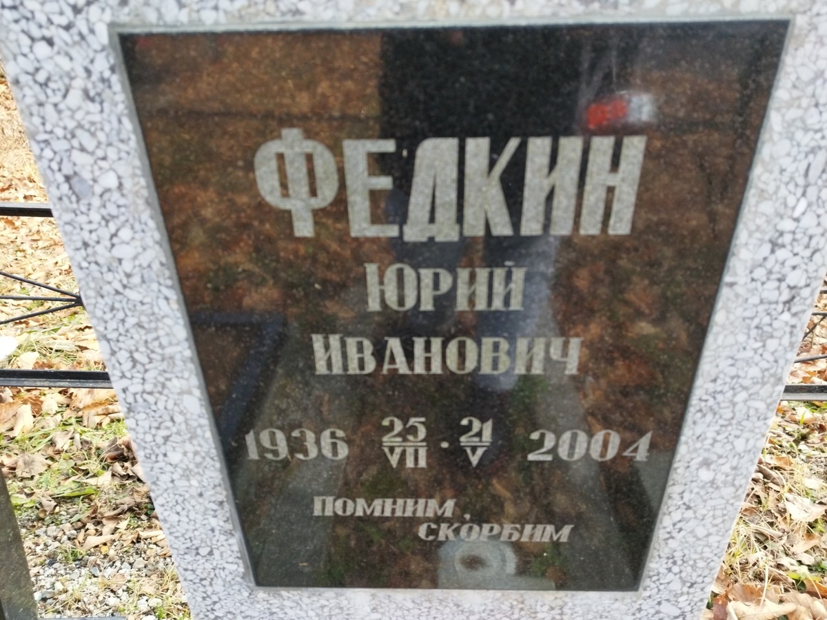 Федкин Юрий Иванович