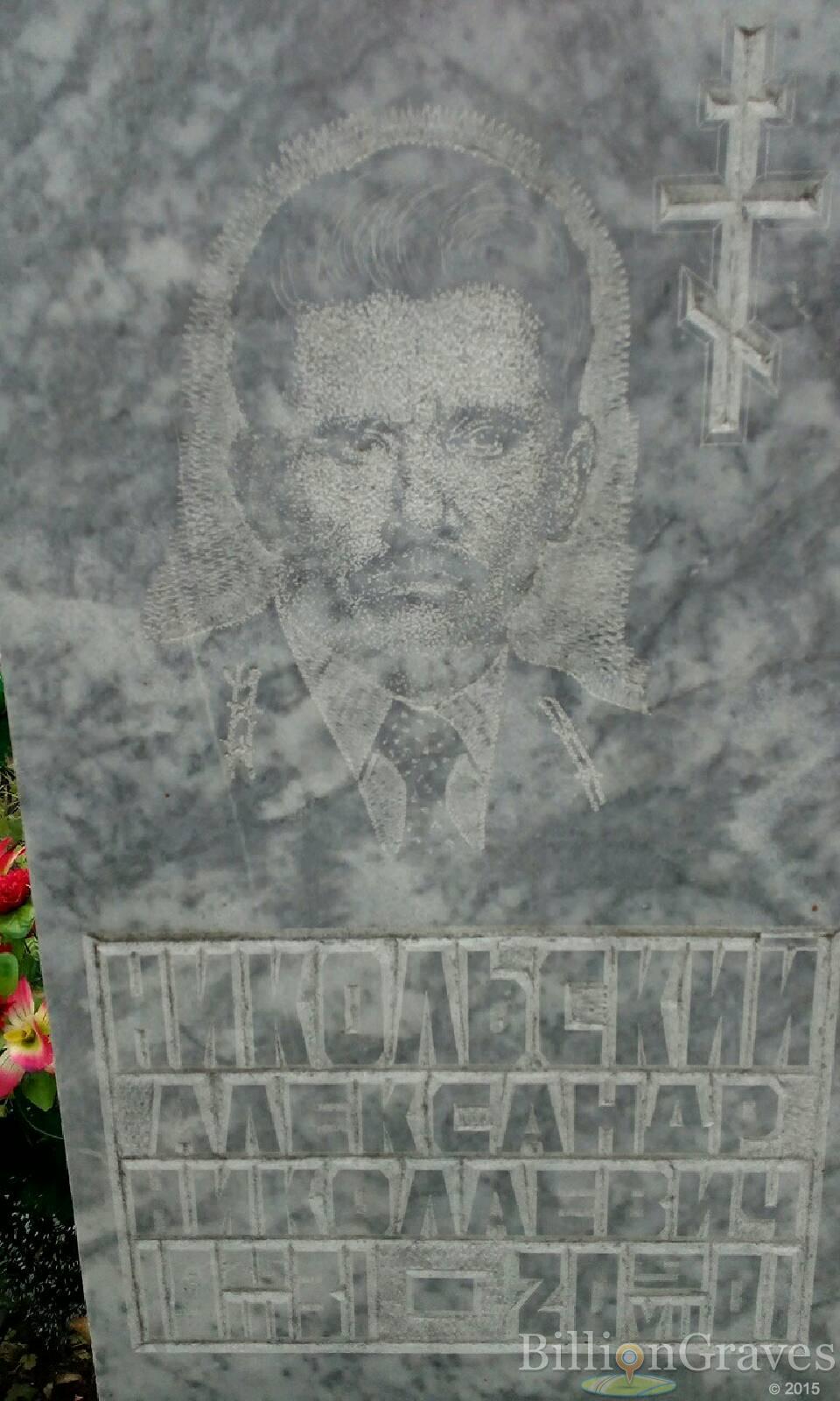 Никольский Александр Николаевич