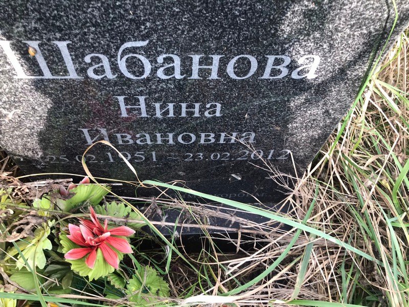 Шабанова