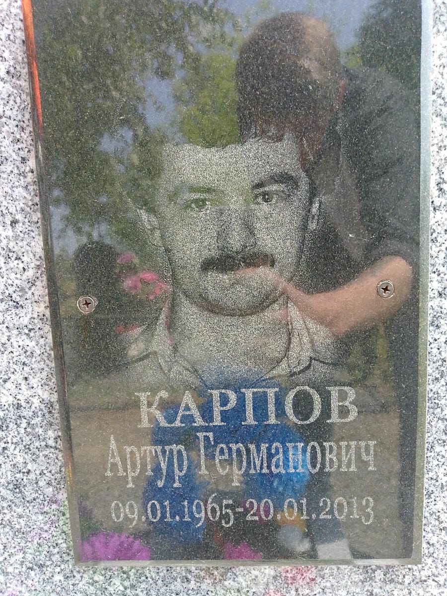 Карпов Артур Германович