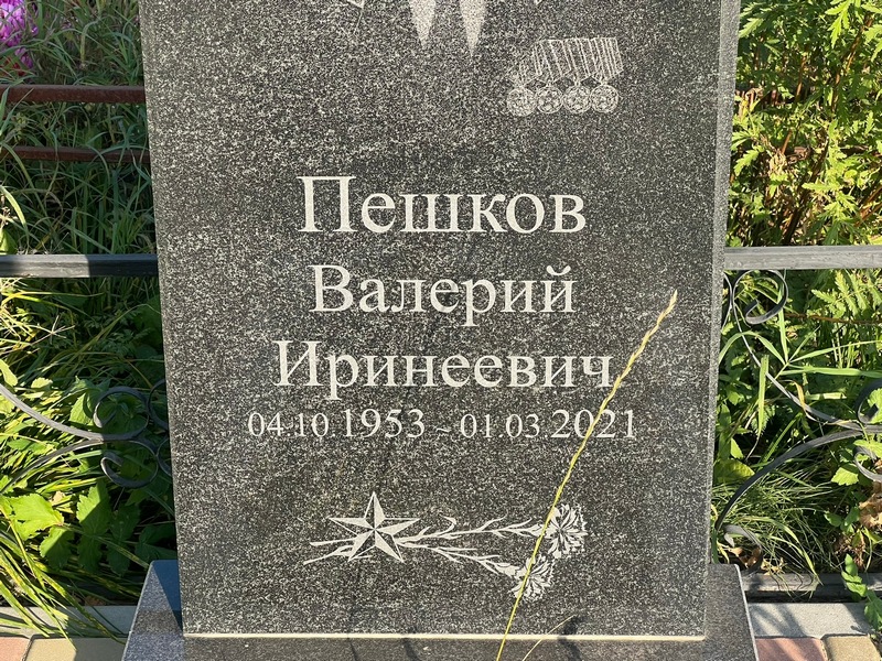 Пешков